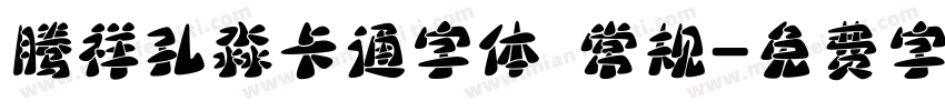 腾祥孔淼卡通字体 常规字体转换